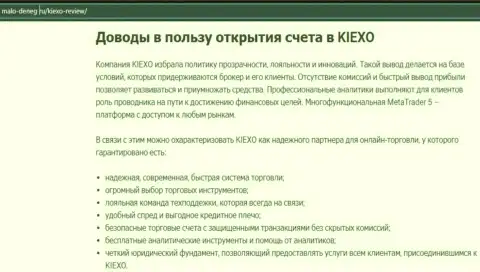 Плюсы совершения торговых сделок с дилинговым центром Kiexo Com перечислены в обзорной статье на онлайн-сервисе Мало-денег ру