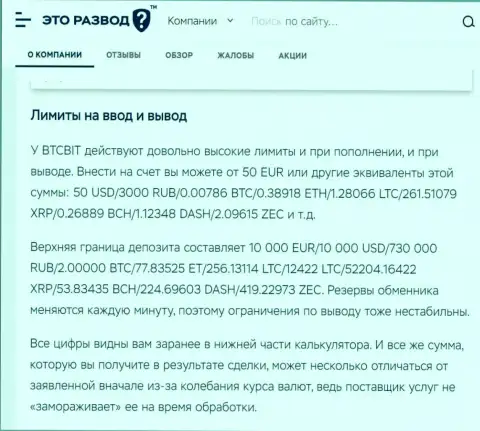 Статья о вводе и выводе финансовых средств в криптовалютной онлайн-обменке BTC Bit, опубликованная на сайте EtoRazvod Ru
