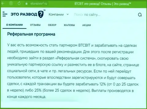Обзорный материал о партнёрской программе обменника БТК Бит, расположенный на веб-портале etorazvod ru