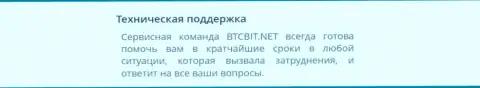 Качество работы отдела техподдержки обменного online пункта BTCBit Net