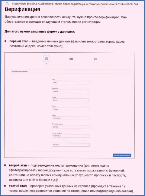 Порядок регистрации и верификации аккаунта на сервисе криптовалютного интернет обменника BTCBit Sp. z.o.o. описан на web-сервисе bitcoina ru
