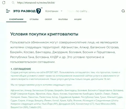 Условия работы с криптовалютным online обменником BTC Bit рассмотренные в информационном материале на веб-ресурсе EtoRazvod Ru