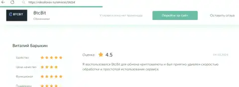 Отзыв клиента БТЦБит о выгодности условий, предоставленный на онлайн-сервисе NikSolovov Ru