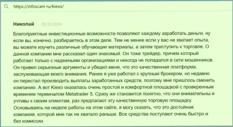 Автор отзыва, с сайта Infoscam ru, считает Киексо Ком надёжной площадкой с точным терминалом
