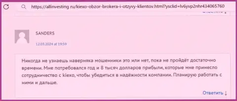 Создатель отзыва, с интернет-портала Allinvesting Ru, в порядочности компании Киексо ЛЛК убеждён