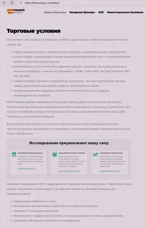 Информация с обзором условий совершения торговых сделок организации Киексо, выложена и на веб-портале financeotzyvy com