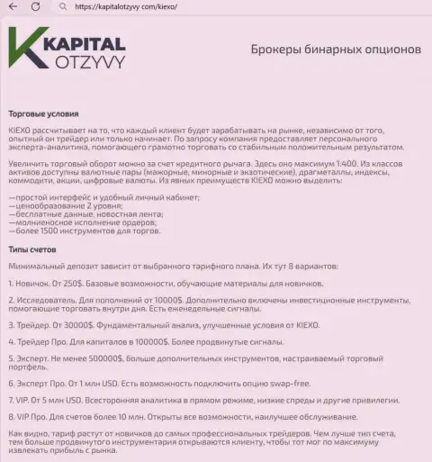 Сайт kapitalotzyvy com у себя на полях также разместил обзорную статью об условиях для совершения сделок дилинговой организации KIEXO