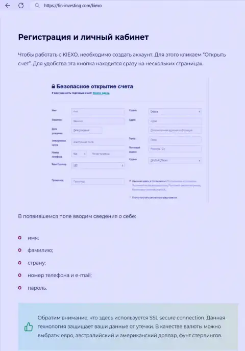Публикация об процедуре регистрации на онлайн-ресурсе дилингового центра Kiexo Com, выложенная на информационном источнике Фин Инвестинг Ком