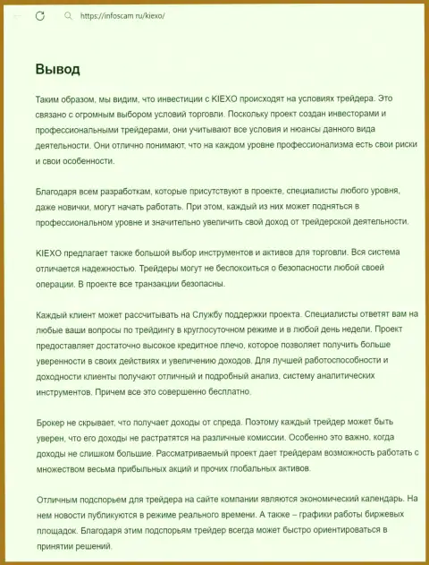 Информация о работе команды службы поддержки брокера KIEXO в выводе статьи на веб-сервисе инфоскам ру