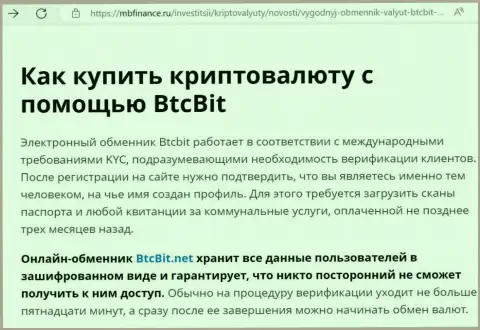 О надёжности услуг криптовалютного онлайн обменника БТЦБит в обзорной статье на интернет-сервисе mbfinance ru