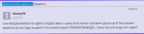 Illarion79 написал свой отзыв об брокерской конторе АйКьюОпцион Ком, комментарий скопирован с web-ресурса отзовика options tradersapiens ru
