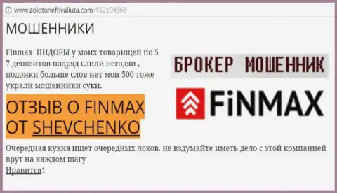 Биржевой игрок Shevchenko на интернет-сервисе zoloto neft i valiuta.com пишет о том, что валютный брокер ФИНМАКС Бо слохотронил большую сумму денег