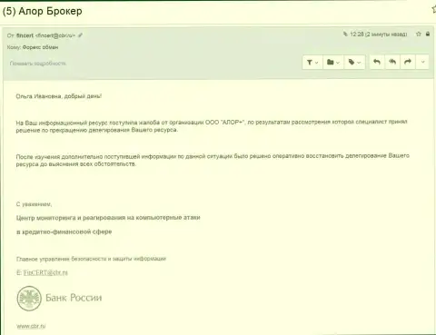 Центр мониторинга и реагирования на компьютерные атаки в кредитно-финансовой сфере Банка РФ прислал ответ на запрос