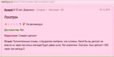 Андрей является создателем этой публикации с высказыванием о форекс компании Ws solution, этот отзыв был перепечатан с интернет-сайта vse otzyvy ru