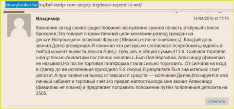 Комментарий о мошенниках Белистар написал Владимир, оказавшийся очередной жертвой лохотрона, потерпевшей в указанной Forex кухне