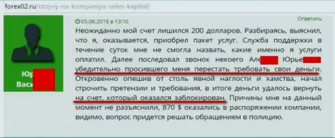 Veles-Capital Ru делают недоступными счета биржевых трейдеров и крадут депозиты - потери составили больше восьмисот американских долларов - достоверный отзыв