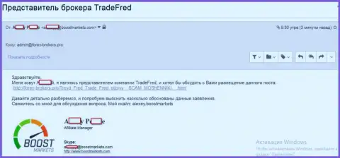 Подтверждение того, что Буст Маркетс и TradeFred, одна и та же Форекс брокерская контора, заточенная на слив биржевых трейдеров на международном рынке forex