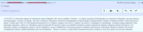 MaxiMarkets Оrg развели нового forex игрока на 90 тысяч руб.