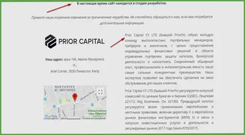 Скриншот страницы официального интернет-сервиса Приор Капитал, с доказательством, что Prior Capital CY LTD и Приор ЭФХ одна и та же лавочка жуликов