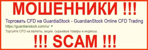 GuardianStock Com - это МОШЕННИКИ !!! SCAM !!!