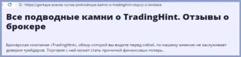 Trading Hint - это МОШЕННИЧЕСТВО !!! Отзыв обманутого форекс игрока