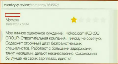 Kokoc Com (Web Profy) - это ужасная контора, автор отзыва сотрудничать с ней не советует (достоверный отзыв)