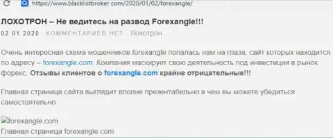 ForexAngle Com - это лохотронный форекс дилинговый центр, доверять накопления которому слишком опасно (отзыв)