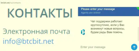 Официальный емайл и online-чат на web-сервисе компании БТЦБИТ