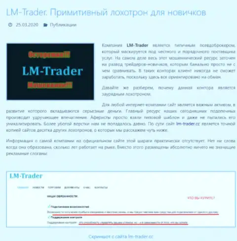 В мошеннической ФОРЕКС компании LM-Trader Cc обманывают трейдеров, будьте очень бдительны и не попадитесь в их лапы - отзыв