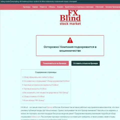 Если же соберетесь доверить кровно нажитые в мошенническую Форекс брокерскую компанию FX Blind (ранее АКСФорекс), то тогда останетесь с пустым карманом ! (критичный честный отзыв)